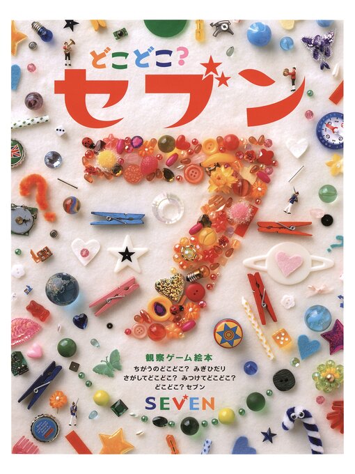 Title details for どこどこ?セブン by 藤本真 - Available